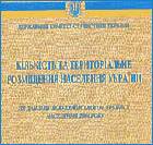 The number and territorial distribution of the population of Ukraine