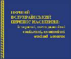 First All -Ukrainian population census 2001: historical, methodological, social, economic and ethnic aspects