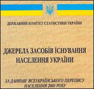 Источники средств существования населения Украины