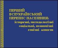 Первая  Всеукраинская перепись  населения : исторические, методологические, социальные, экономические, этнические аспекты
