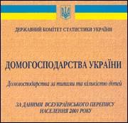Домогосподарства України <br><i>Домогосподарства  за типами та кількістю дітей </i>